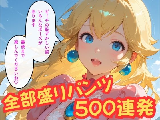 桃姫のぴちぴちパンツ500枚 - サンプル画像 2