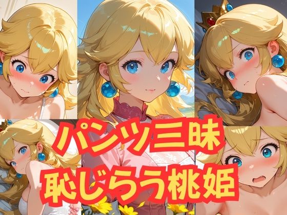 桃姫のぴちぴちパンツ500枚 - サンプル画像 10