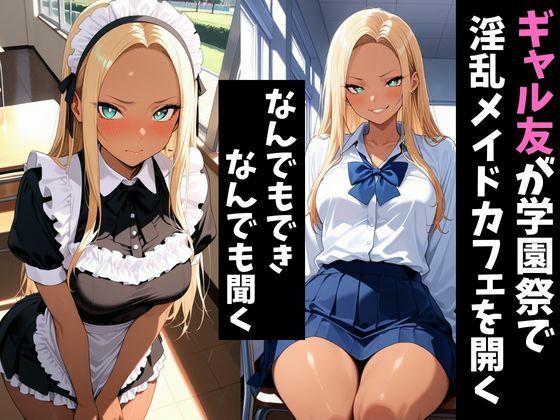 淫乱学園祭2〜ギャル友達は淫乱メイドカフェでメスになる〜 - サンプル画像 1