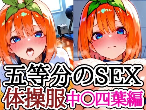 五等分のSEX 体操服中〇四葉編