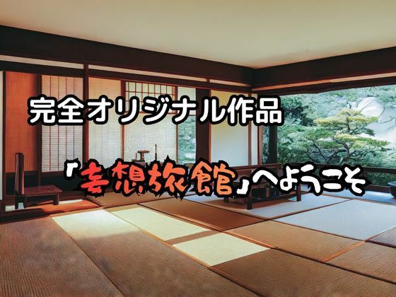 妄想旅館  -女将・板野桃子編- - サンプル画像 2