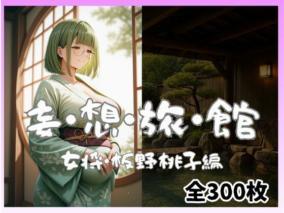 妄想旅館  -女将・板野桃子編-