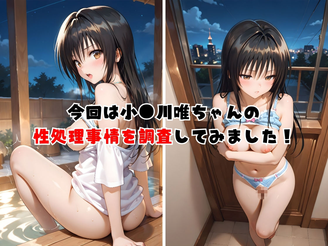 トラブルメーカーガールズ  小●川 唯の性処理事情 vol.2 - サンプル画像 1