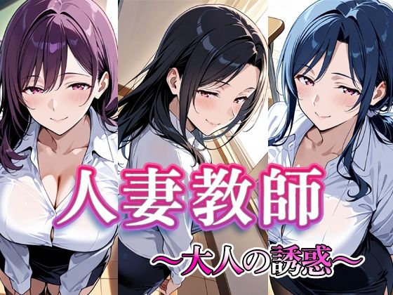 人妻教師  〜大人の誘惑〜
