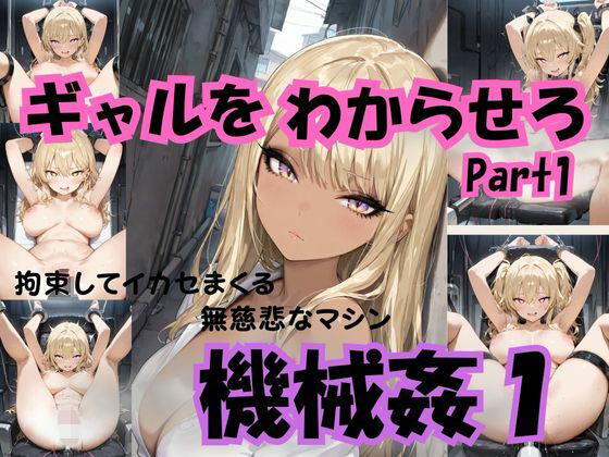 ギャルをわからせろ part1 機械姦1