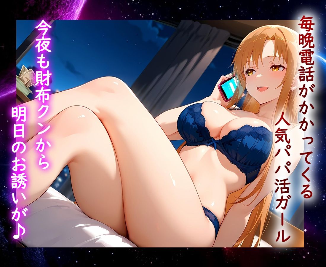 パパ活ヒロイン 〜今日もマンコで稼ぎます〜  ア〇ナ編 - サンプル画像 1