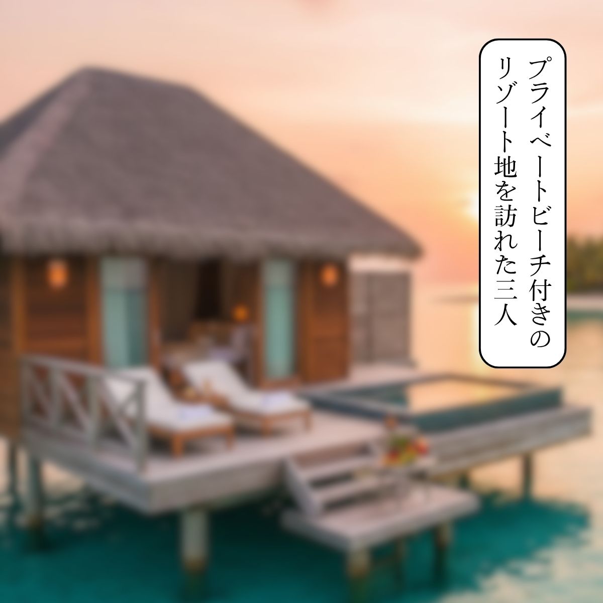 気づいたら100％眠ってるプライベートビーチ - サンプル画像 1