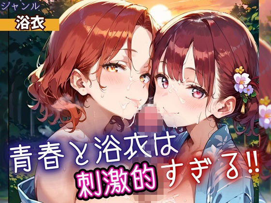 青春と浴衣は刺激的すぎる！・200枚