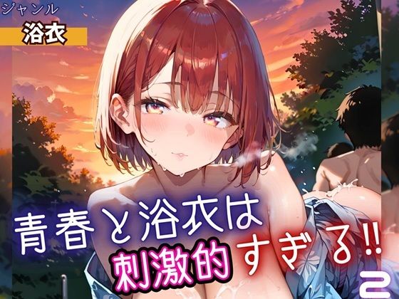 青春と浴衣は刺激的すぎる2！・200枚
