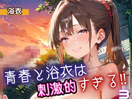 青春と浴衣は刺激的すぎる3！・200枚
