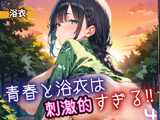 青春と浴衣は刺激的すぎる4！・200枚