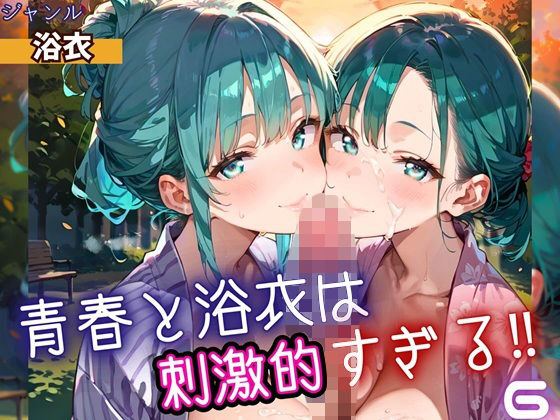 青春と浴衣は刺激的すぎる6！・200枚