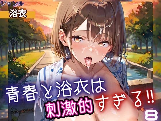 青春と浴衣は刺激的すぎる8！・200枚