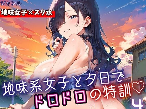 地味女子と夕日で、ドロドロ特訓4！240枚