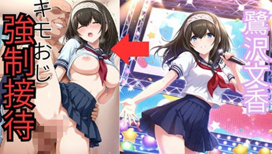 鷺●文香 セーラー服でキモおじ接待