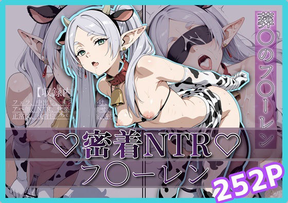密着＆NTR-フ〇ーレン- 252P