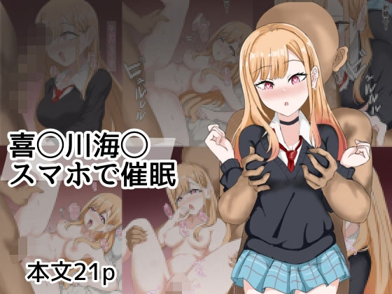 喜〇川〇夢スマホて？催●