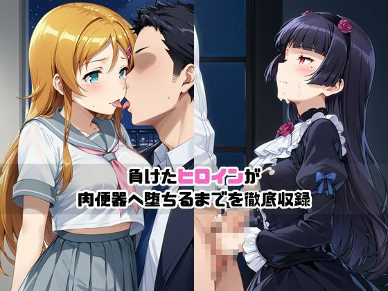 敗北ヒロイン強●NTR調教！快楽堕ちして肉便器に【高○桐乃＆五○瑠璃編】 - サンプル画像 1