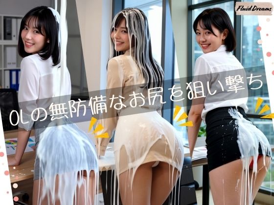 Fluid Dreams OLの無防備なお尻を狙い撃ち