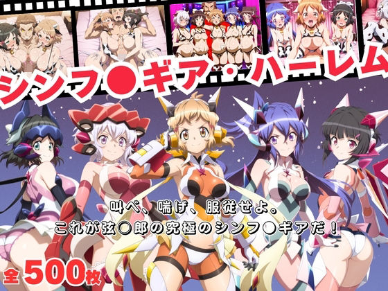 【寝取られ】シンフ●ギア・ハーレム 〜歌え、喘げ、服従せよ〜