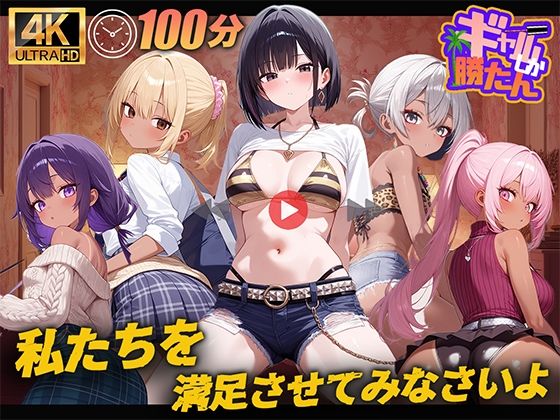 【100分】ギャルしか勝たん