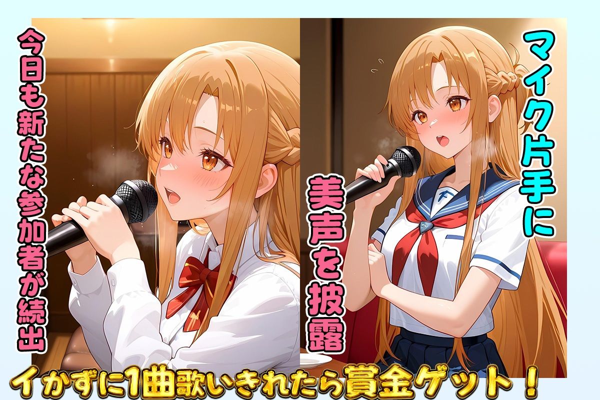 セックスカラオケ選手権！エントリーNo.13  あすな - サンプル画像 1