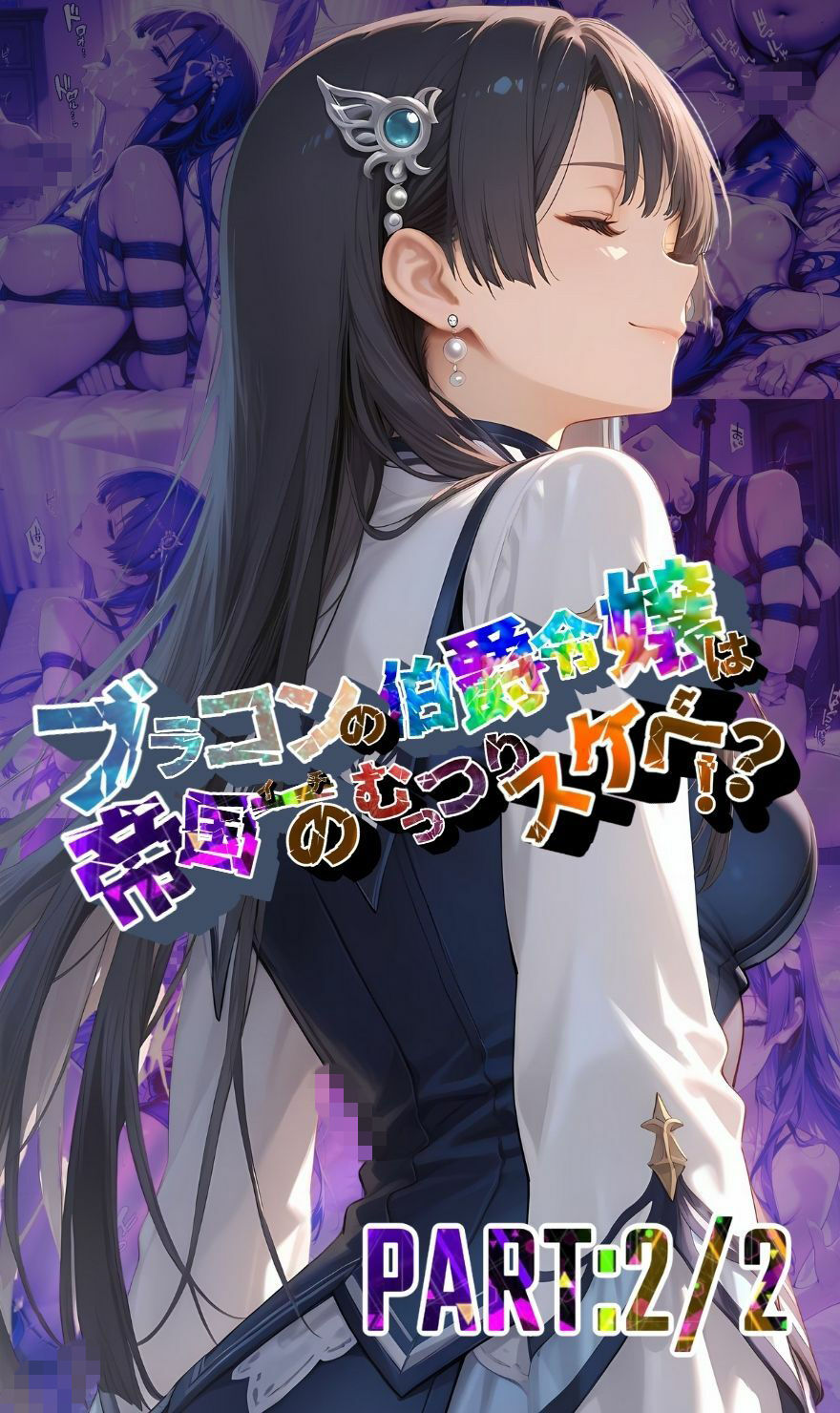 ブラコンの伯爵令嬢は帝国イチのむっつりスケベ！？  PART:2/2【●の軌跡】エ〇ゼ・シュバルツァー - サンプル画像 1