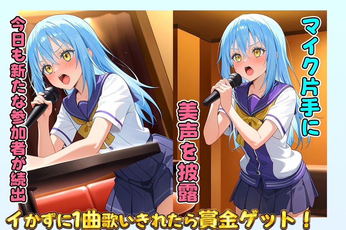 セックスカラオケ選手権！エントリーNo.16  リムル - サンプル画像 1