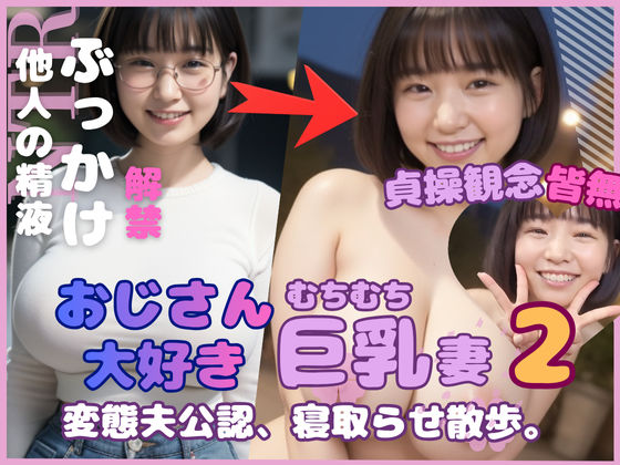 おじさん大好き巨乳妻2 変態夫公認寝取らせ散歩