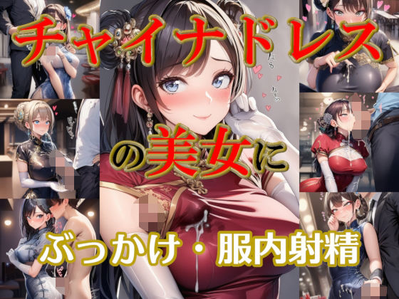 チャイナドレスの美女にぶっかけ・服内射精