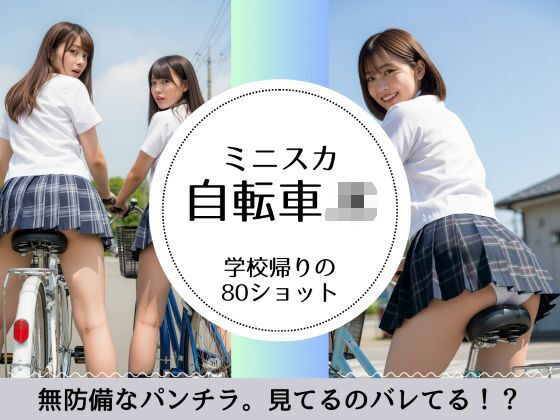 学校帰りのミニスカ自転車JK（パンチラあり）