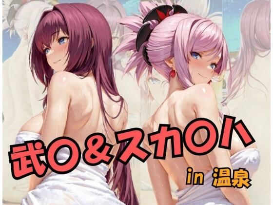 武○＆スカ○ハin温泉 Fat○/Gran○ O○de○