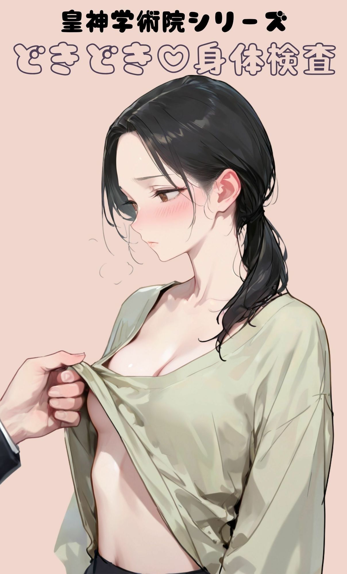 皇神学術院シリーズどきどき（はーと）身体検査 - サンプル画像 1