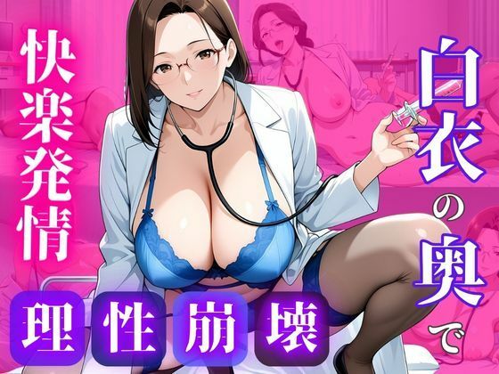 白衣のまま、許されない関係を重ねて