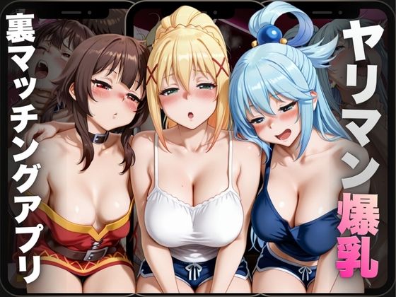 ヤリマン爆乳〜裏マッチングアプリ〜Vol.5