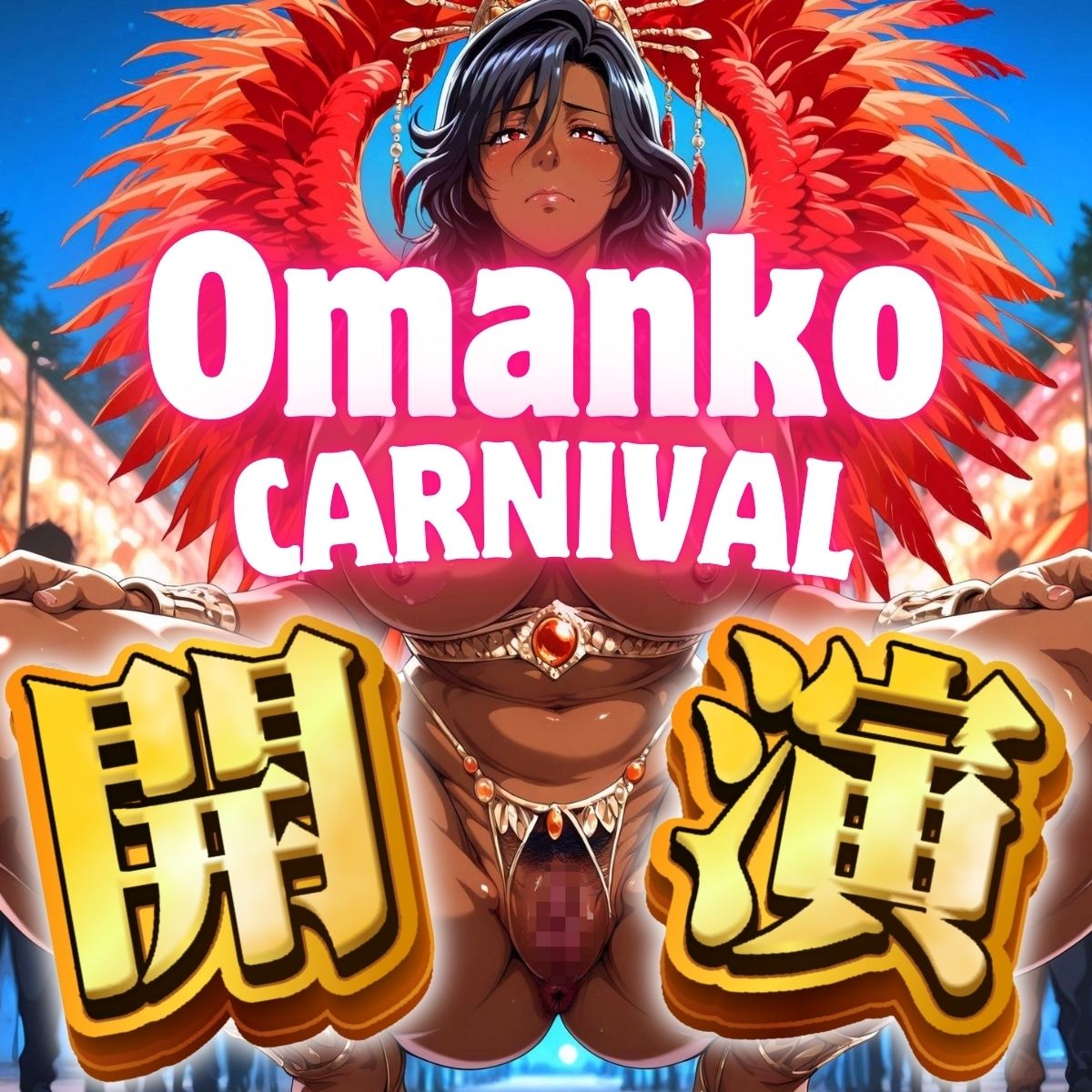 おまんこカーニバル Vol.3 - サンプル画像 1