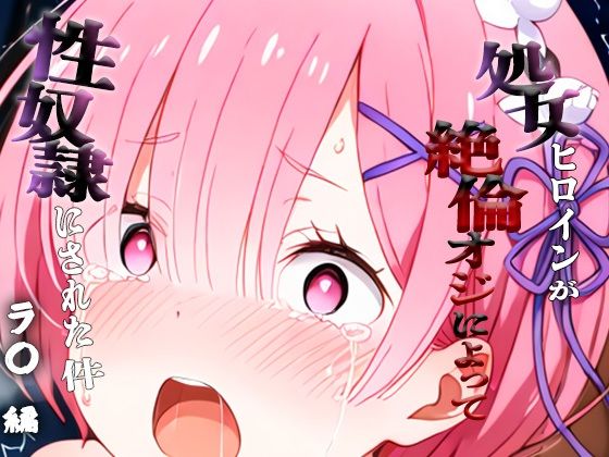 憧れの処女ヒロインが性奴●にされた件-ラ○編-