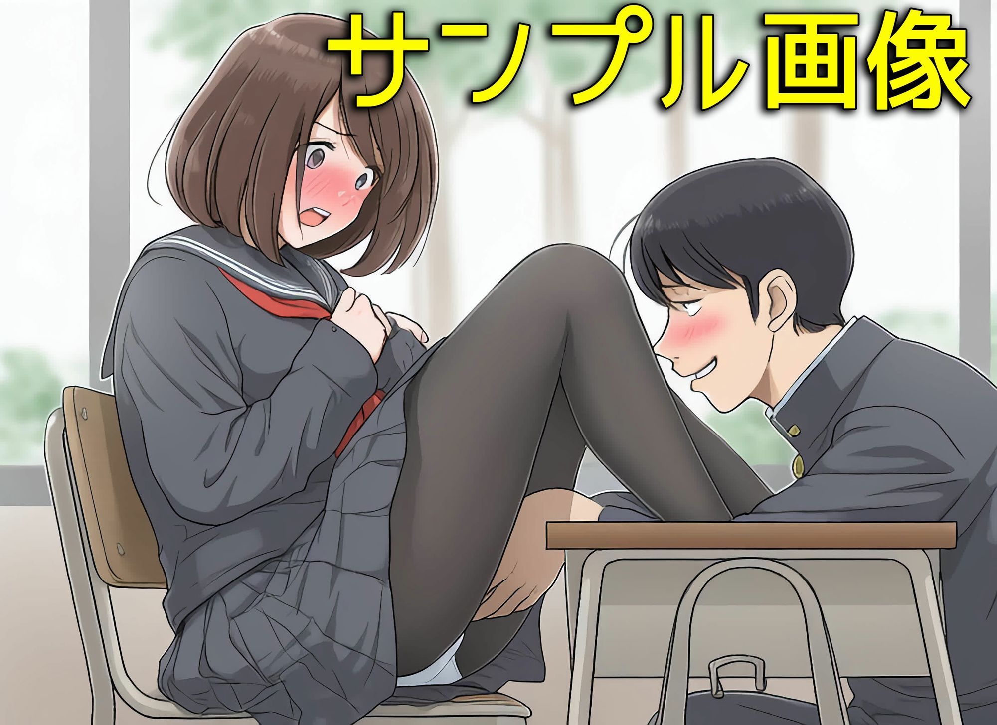 僕は同級生のスカートの中に入りたいんだ2  黒ストッキングは最高だね編 - サンプル画像 6