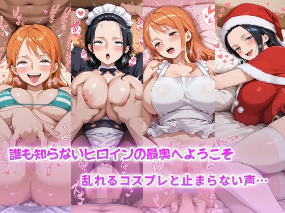 コスらぶ ヒロインだって喘ぎたい！ ナミ＆ニコ・ロビン - サンプル画像 1