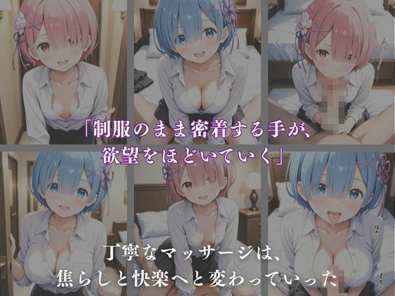 《密着メンズエステ》〜レム＆ラム、夜伽の双子施術500枚〜 - サンプル画像 2