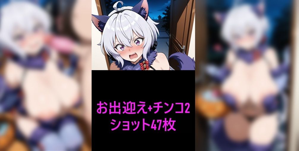 激エロCG集 デンジャラス雪〇ク〇ス「〇液くれなきゃいたずらしちゃうぞ…」 - サンプル画像 1