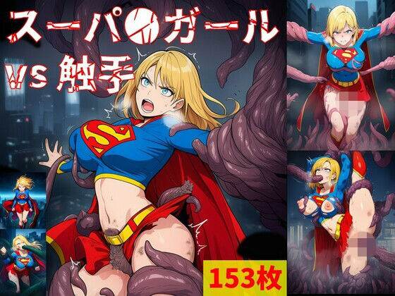 スーパ●ガール vs ぬるぬる触手