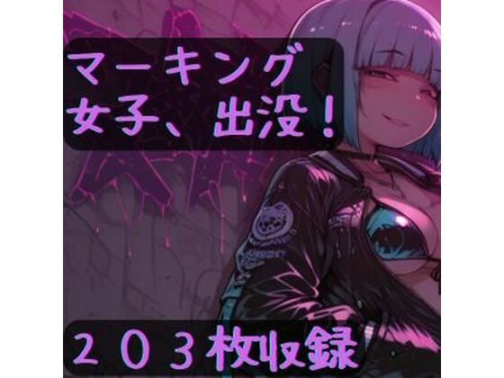 マーキング女子、出没！