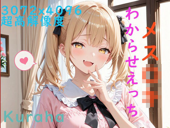 メス〇キちゃんわからせえっち