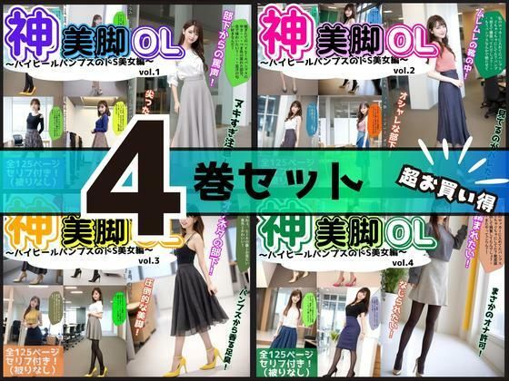 【4巻セット】神美脚OL〜ハイヒールパンプスのドS美女編〜 【vol.1〜vol.4】