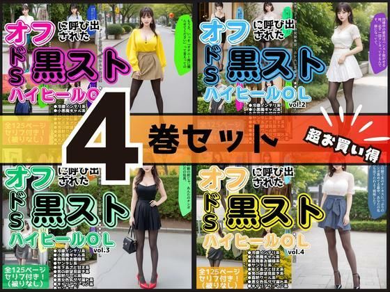 【4巻セット】オフに呼び出された黒ストハイヒールOL 【vol.1〜vol.4】