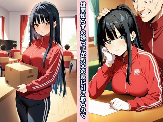 叔父（おぢ）んぽテクでウブな箱入り姪っ子を虜にする話 - サンプル画像 1