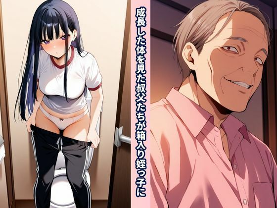 叔父（おぢ）んぽテクでウブな箱入り姪っ子を虜にする話 - サンプル画像 2