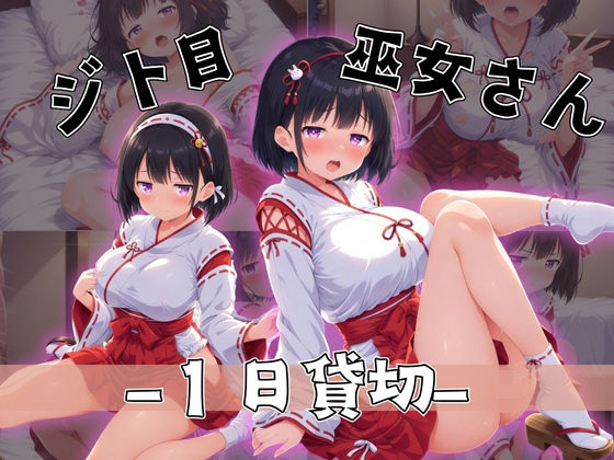 ジト目巫女さん〜大人の力で1日貸し切り〜