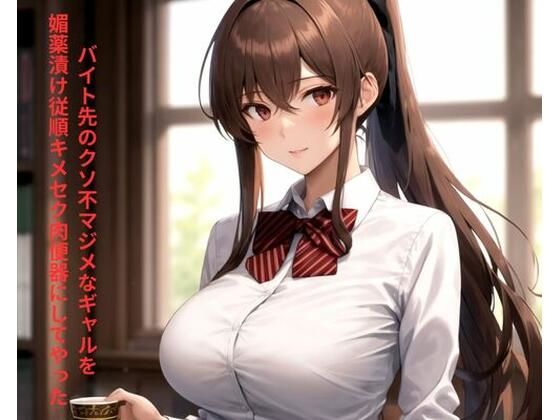 バイト先のクソ不マジメなギャルを媚薬漬け従順キメセク肉便器にしてやった